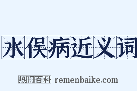 水俣病近义词是什么意思的图片
